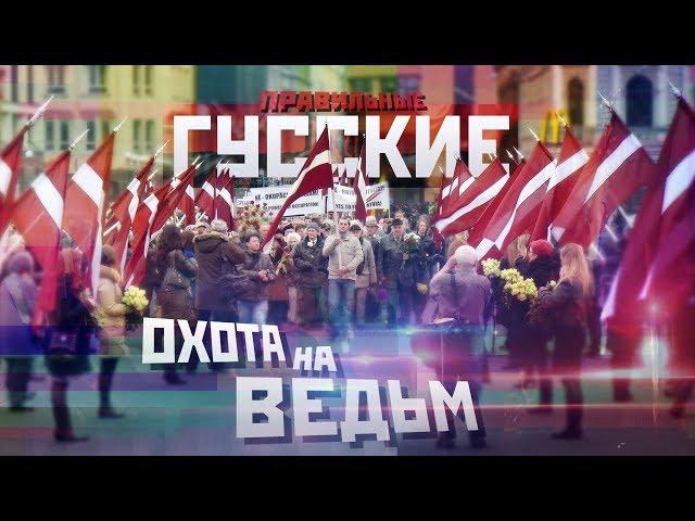 ОХОТА на ВЕДЬМ или ЭСТОНСКИЕ ХОРЬКИ / Как создаются «ПРАВИЛЬНЫЕ РУССКИЕ» в Прибалтике?