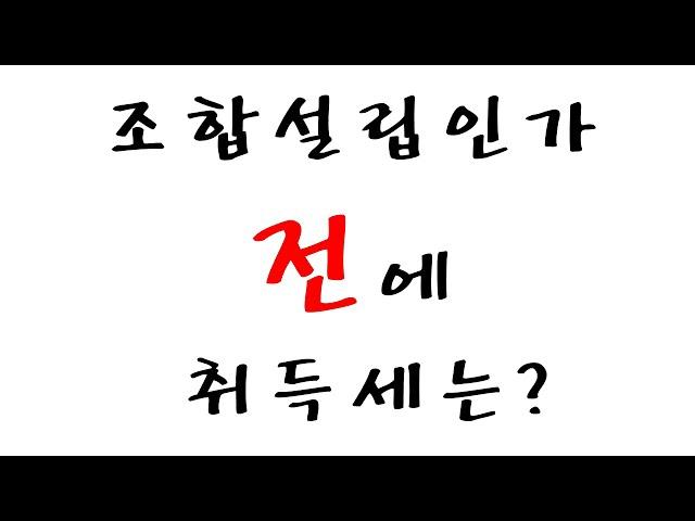 인천 서구 석남동 조합설립인가에 관한 취득세 관련!!