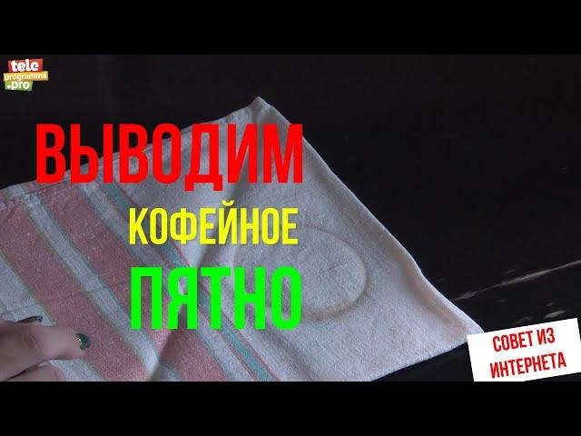 Как вывести кофейное пятно