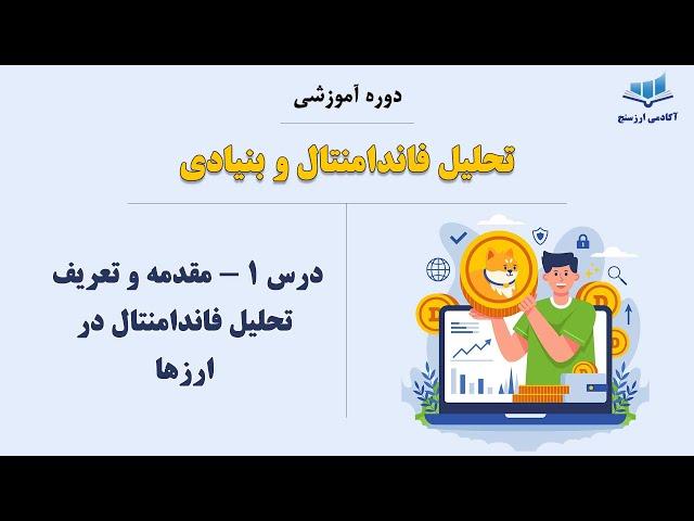 درس 1 - مقدمه و تعریف تحلیل فاندامنتال در ارزهای دیجیتال