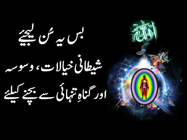 Protection From Shaitaan and Bad Thoughts | Listen this, Allah Protect You | upedia in hindi urdu