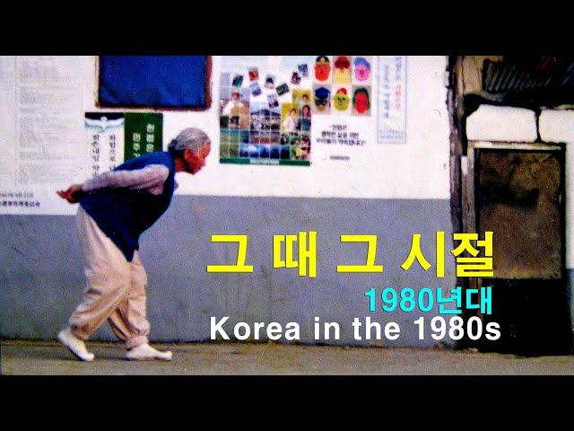 그 때 그 시절  1980년대  - 구영웅 사진 - Back then. - 1980s. - Korea.