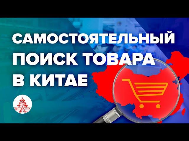 Самостоятельный поиск товара в Китае