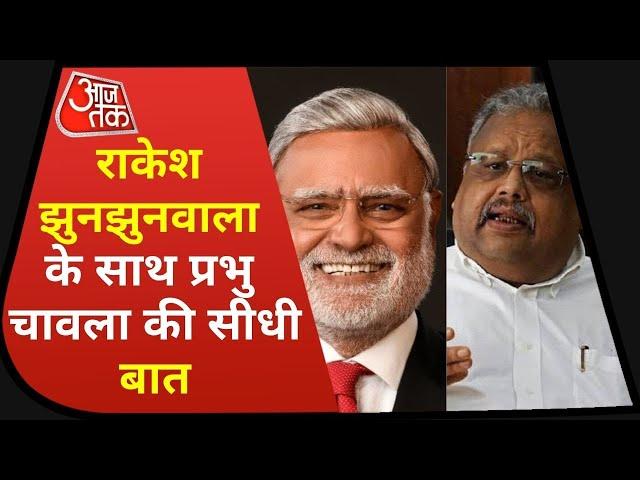 Seedhi Baat Live: Share Market निवेशक Rakesh Jhunjhunwala के साथ सीधी बात | Aaj Tak