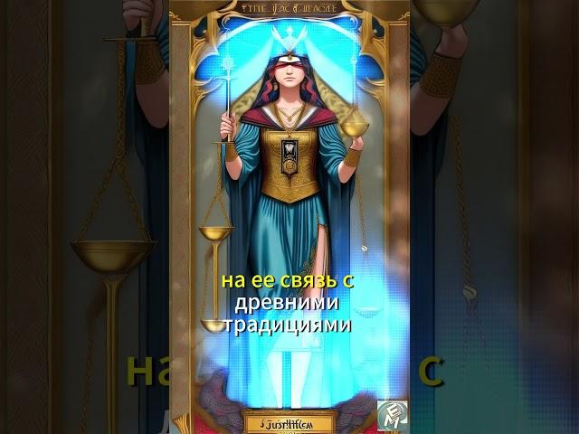 Справедливость - одиннадцатый старший аркана Таро Райдера-Уэйта.