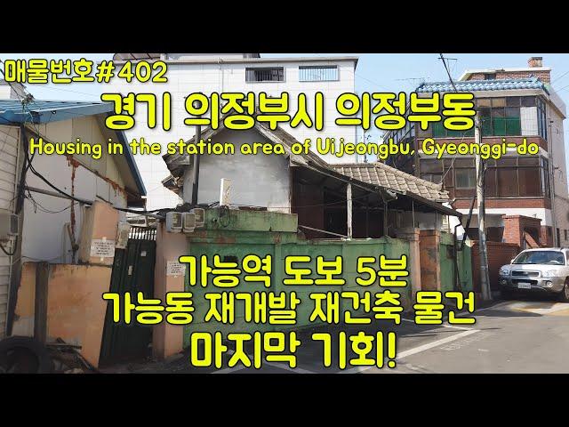 [E402] 의정부시 의정부동 단독주택.재개발 재건축 투자물건/Korea.Uijeongbu detached house