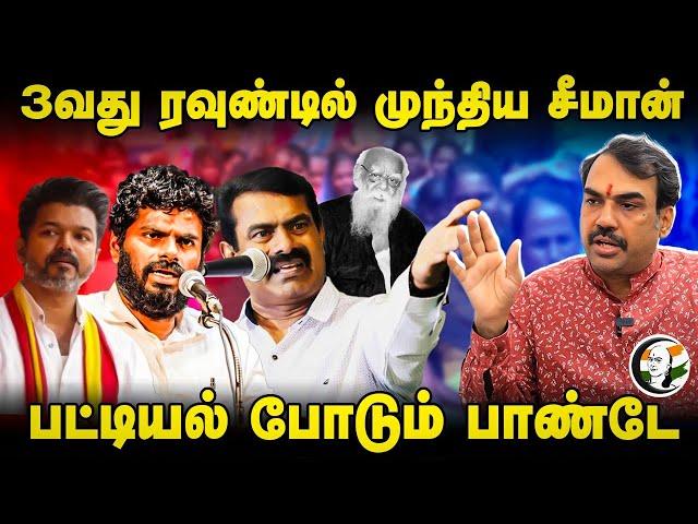 3வது ரவுண்டில் முந்திய Seeman.. Rangaraj Pandey Interview | Annamalai | Vijay | Periyar | MK Stalin