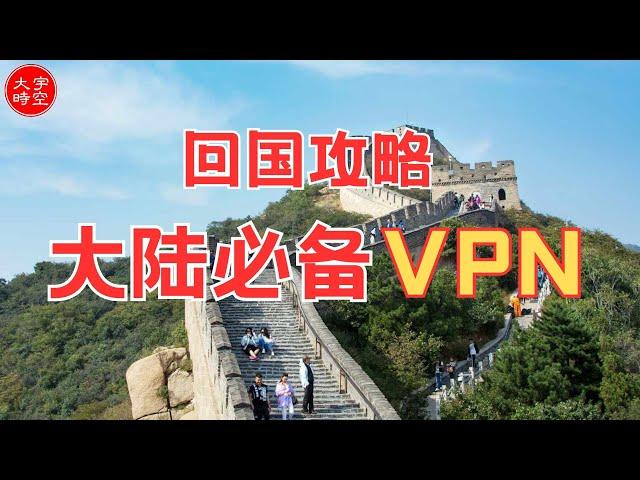 ProtonVPN 還是 AstrillVPN？ 介紹海外及港澳台華人在大陸最認可的兩款VPN