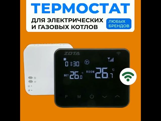 Термостат комнатный беспроводной ZOTA ZT 20W Wi Fi
