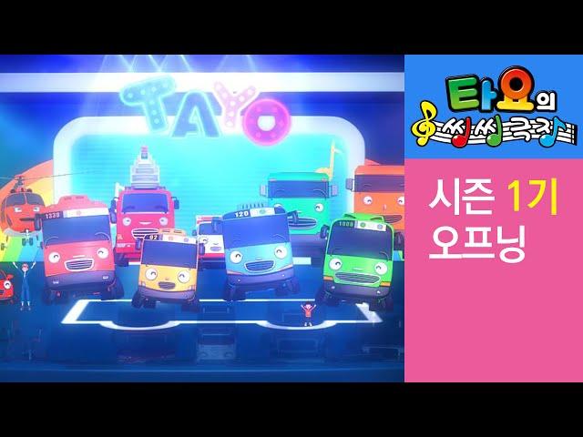 [타요의 씽씽 극장 1기] 오프닝 Opening