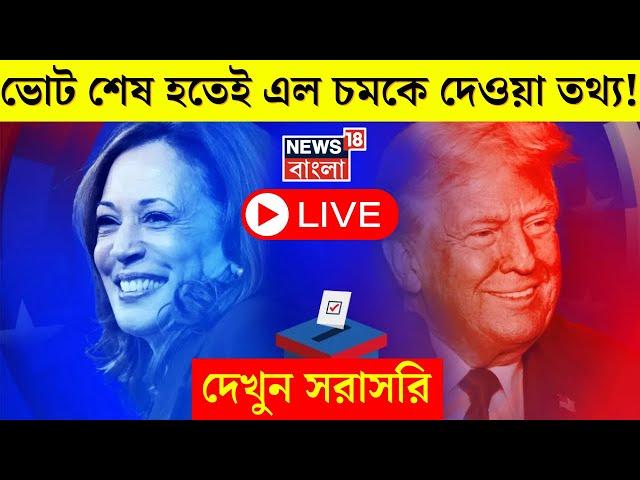 US Election 2024 Latest Update LIVE : ভোটদান শেষ হতেই এল চমকে দেওয়া তথ্য । Trump vs Harris । N18G