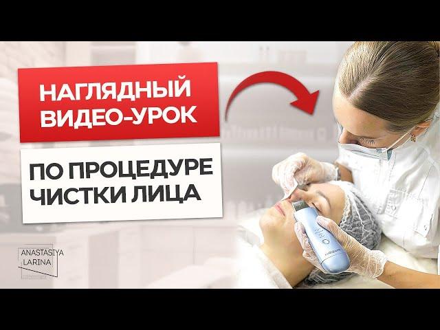 Процедура чистки лица. Подробный видео-урок | Анастасия Ларина | Школа косметологии