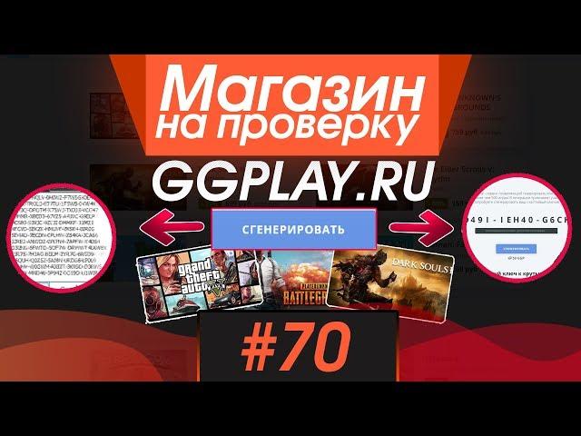 #70 Магазин на проверку -  (ГЕНЕРАТОР КЛЮЧЕЙ И ИГР STEAM?) РАЗОБЛАЧЕНИЕ МАГАЗИНА!