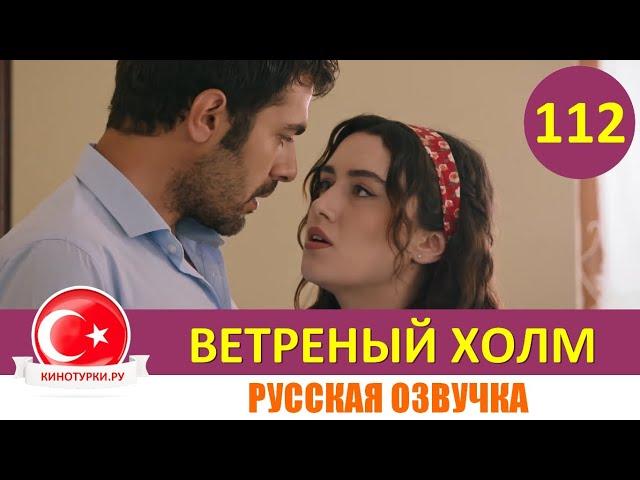 Ветреный холм 112 серия на русском языке [Фрагмент №1]