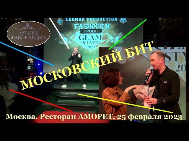 "GLAM STYLE 2023" -  Ведущий зажигает в богемном fashion проекте, исполняя "Московский БИТ"
