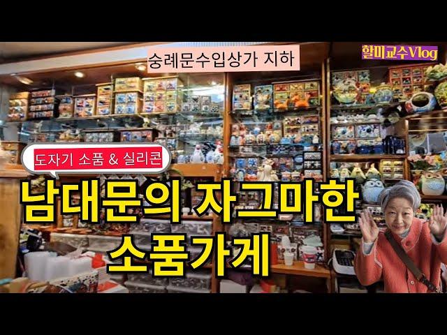 [V-log] 남대문의 핫플 소개 ! 감성 도자기소품 &  실용 실리콘 주방 소품 꿀템 공개( 음악 수정 후 재업로드)