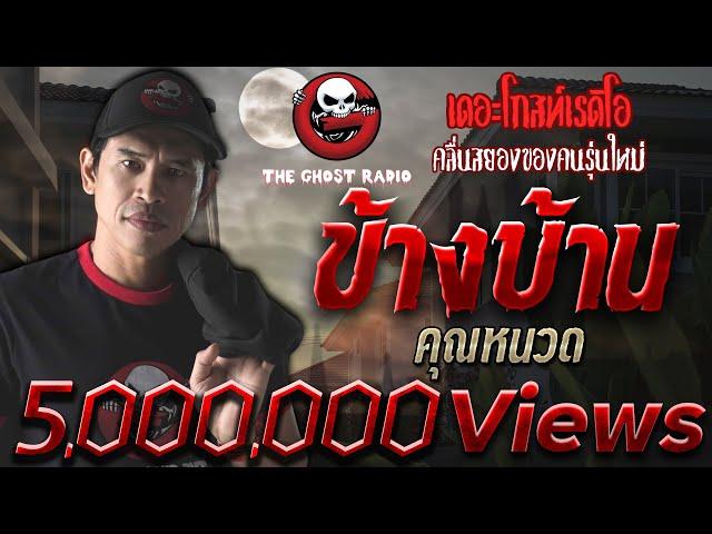 ข้างบ้าน • คุณหนวด | บ้านผีเฮี้ยน | 18 ต.ค. 2563 | THE GHOST RADIO เล่าเรื่องผี