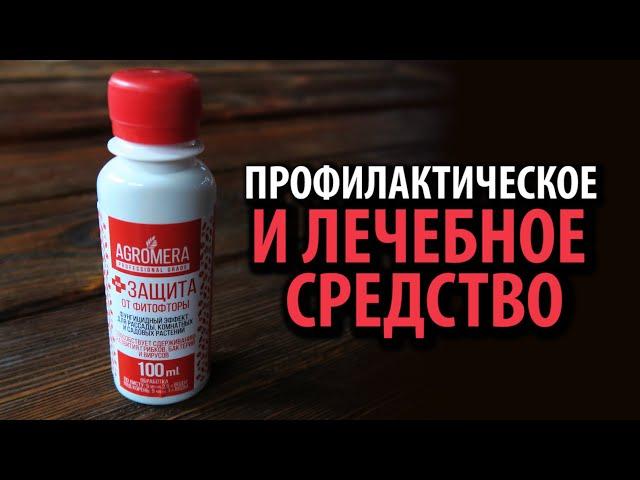АГРОМЕРА + защита от фитофторы концентрат  Cтимулирует иммунитет растений