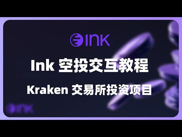 Kraken海妖交易所投资！Ink主网空投埋伏与交互教程 | Guild公会任务 | 生态系统交互与社交任务 | Ink主网部署合约