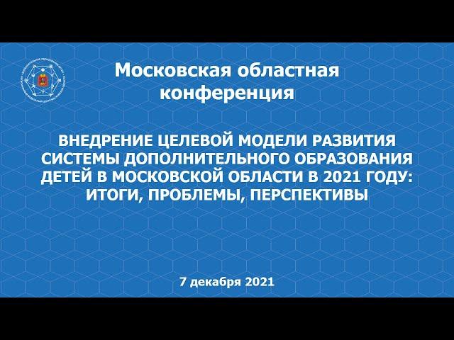 Внедрение целевой модели развития системы дополнительного образования детей в М.О. в 2021 году