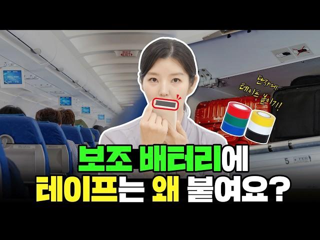 보조배터리 기내 반입 용량 및 개수는 몇 개? How many portable batteries can I take on a plane and what size?