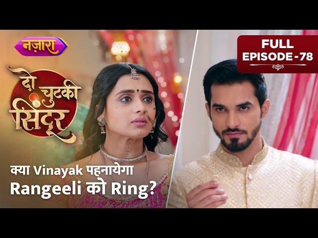 Kya Vinayak Pehnayega Rangeeli Ko Ring? | FULL EPISODE - 78 | Do Chutki Sindoor | Nazara TV