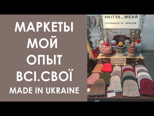 Маркеты. Мой опыт участия. Вязаные аксессуары. Knitya_wear