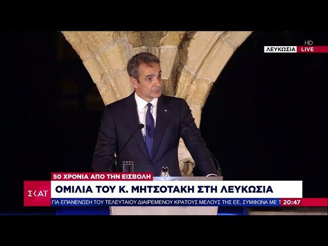 Ομιλία του Κ. Μητσοτάκη στη Λευκωσία, στην εκδήλωση μνήμης  για τα 50 χρόνια από την εισβολή