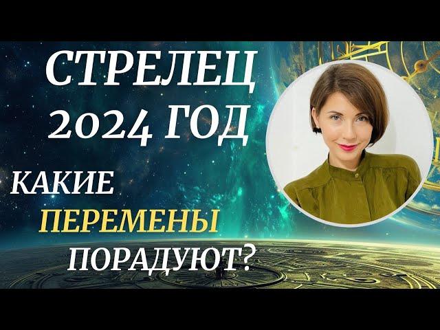 СТРЕЛЕЦ  - Гороскоп 2024 год. Важные отношения. Работа. Дом и Семья. Астролог Татьяна Третьякова