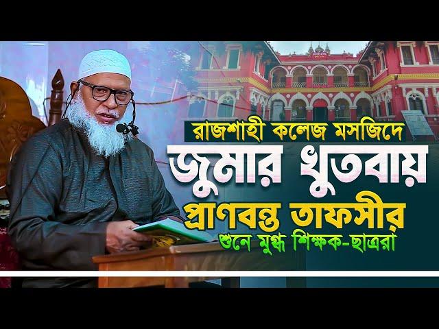 জুমার বয়ান - অধ্যক্ষ মাওলানা মোজাম্মেল হক | রাজশাহী কলেজ মসজিদ| | ৬ ডিসেম্বর ২০২৪ tahjib center