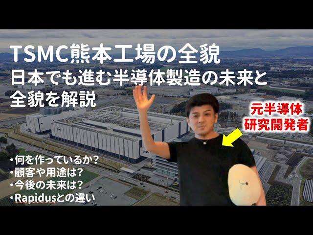 TSMC熊本工場の全貌！日本でも進む半導体製造の未来とRapidusとの戦略の違いを解説【元半導体研究開発者解説】JASM株式会社