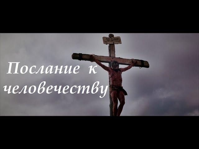 ПОСЛАНИЕ К ЧЕЛОВЕЧЕСТВУ! Передай всем!!!.+79184014603 Елена. Исайя 53 глава