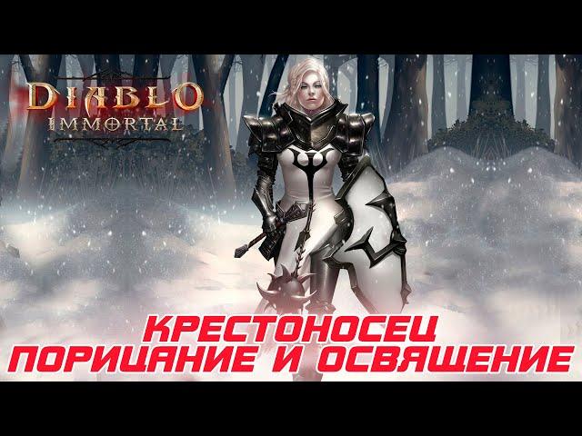 Diablo Immortal - Крестоносец билд через Порицание и Освящение