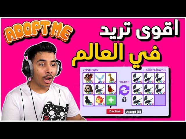 روبلوكس:ادوبت مي - اعطيته كل حيواناتي مقابل شادو ميقا - تتوقعون وافق؟؟!! ||Adopt me Roblox