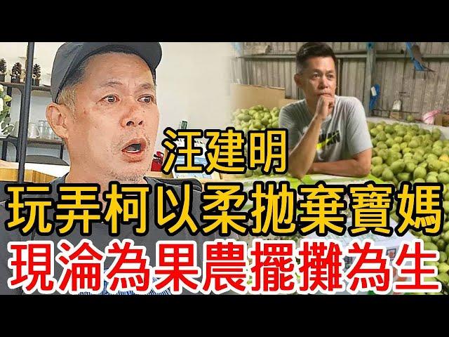 汪建明欠債千萬消失2月！玩弄柯以柔拋棄寶媽，現53歲淪為果農擺攤為生太活該#汪建明#柯以柔#寶媽#王美華#大嘴娛記