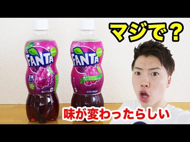 ファンタグレープの味が変わったらしい！本当なのか飲み比べてみた！