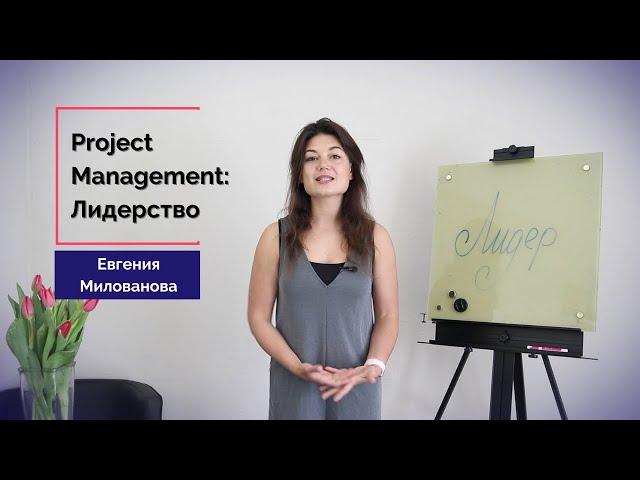 Project Management: Лидерство. Евгения Милованова. DevEducation