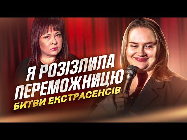 СТЕНДАП| АЛЛА ВОЛКОВА |РОЗІЗЛИЛА ПЕРЕМОЖНИЦЮ БИТВИ ЕКСТРАСЕНСІВ