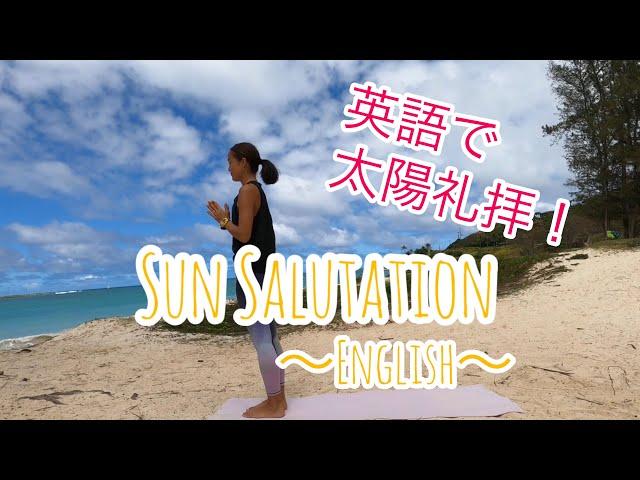 英語で太陽礼拝Sun Salutation~English~｜ヨガ｜Yoga