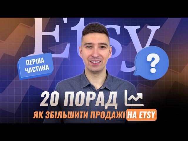 20 порад як збільшити продажі на Etsy - перша частина