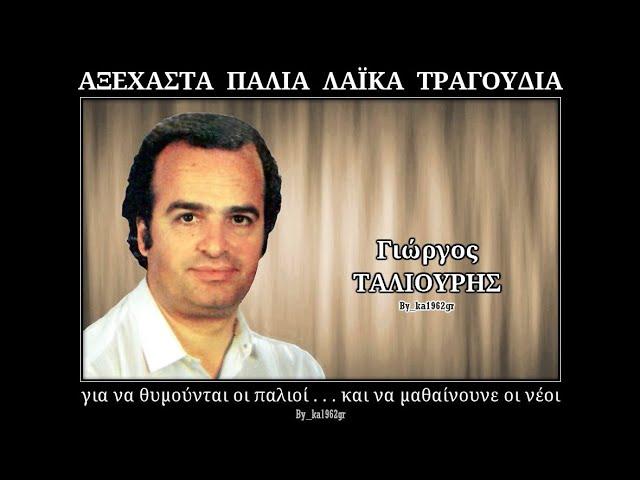 ΓΙΩΡΓΟΣ ΤΑΛΙΟΥΡΗΣ - Στολίδι είσαι μόνη σου