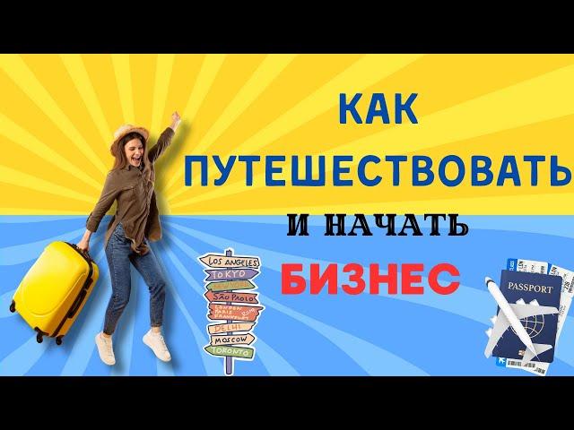 Как заработать на путешествиях/ Секреты Travorium