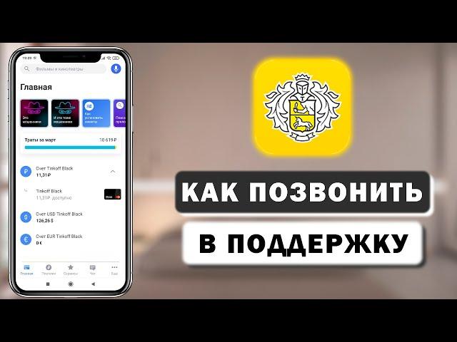 Как позвонить в службу поддержки Тинькофф по телефону и через приложение