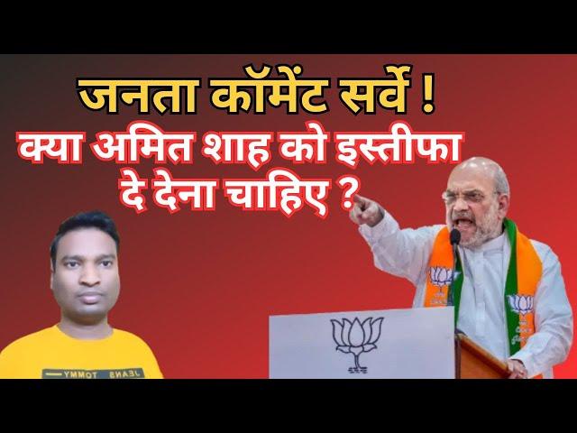 जनता कॉमेंट सर्वे ! क्या अमित शाह को इस्तीफा देना चाहिए? Public comment survey ! Amit Shah resign ?