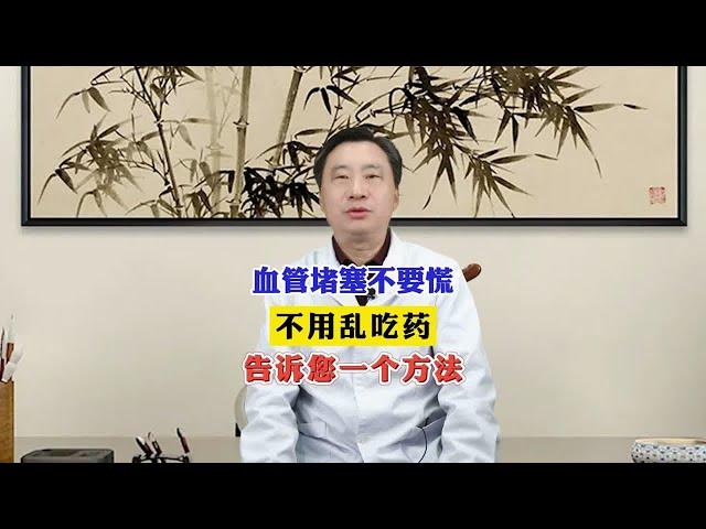 血管堵塞不要慌 不用乱吃药 告诉您一个方法