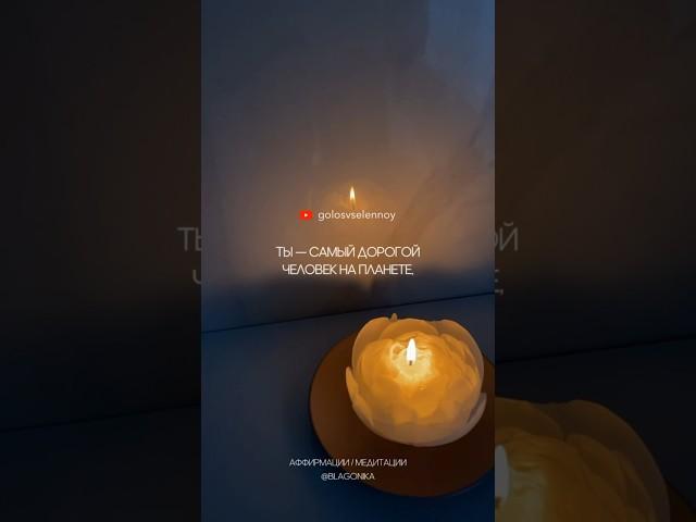 Аффирмация дня  послание от Голоса Вселенной #аффирмации #саморазвитие #медитация #психология