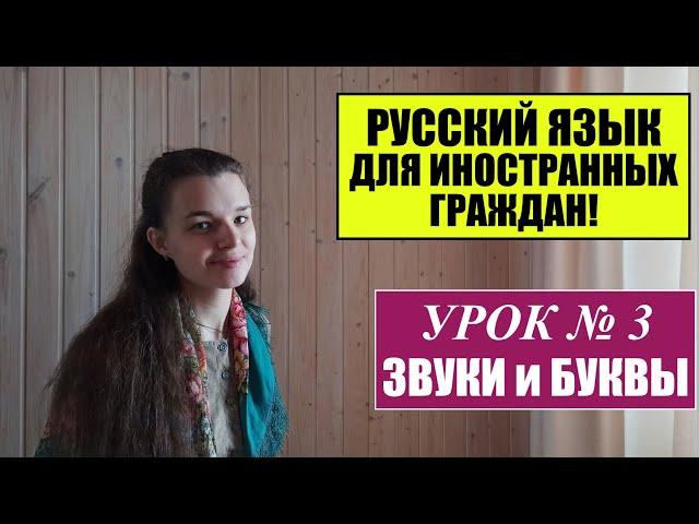 РУССКИЙ ЯЗЫК для ИНОСТРАННЫХ ГРАЖДАН, МИГРАНТОВ с нуля.  САМОУЧИТЕЛЬ. Урок 3. ЗВУКИ и БУКВЫ