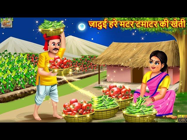 जादुई हरे मटर टमाटर की खेती | Jadui Hare Matar Tamatar | Hindi Kahani | Moral Stories |Bedtime Story