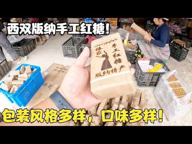 西双版纳传统手工红糖，包装风格多样，口味多样【春夏游记】