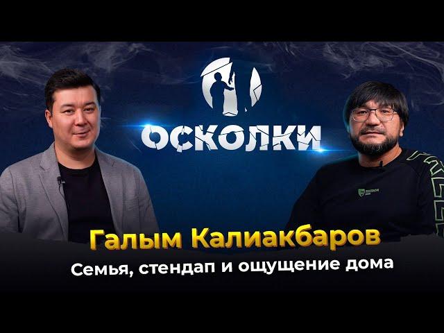 Галым Калиакбаров: Семья, стендап и ощущение дома